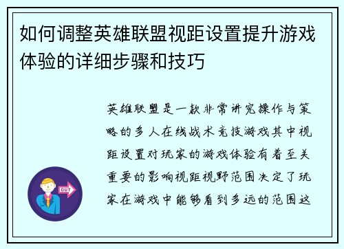 如何调整英雄联盟视距设置提升游戏体验的详细步骤和技巧