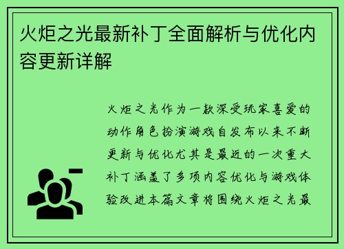 火炬之光最新补丁全面解析与优化内容更新详解
