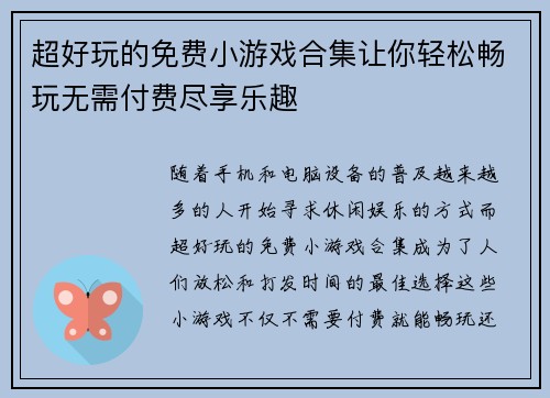 超好玩的免费小游戏合集让你轻松畅玩无需付费尽享乐趣