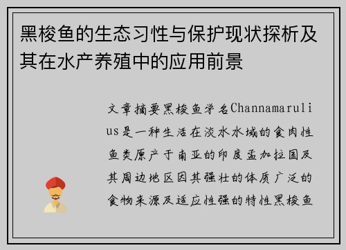 黑梭鱼的生态习性与保护现状探析及其在水产养殖中的应用前景