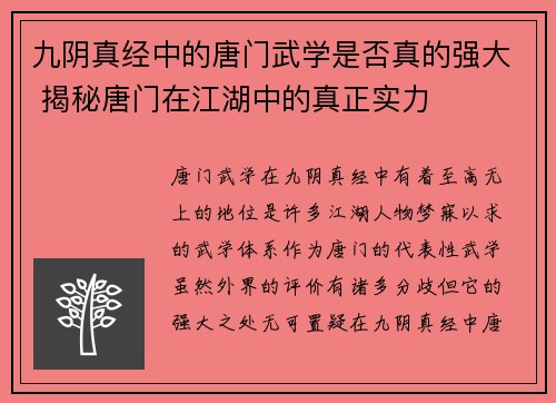 九阴真经中的唐门武学是否真的强大 揭秘唐门在江湖中的真正实力