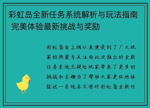 彩虹岛全新任务系统解析与玩法指南 完美体验最新挑战与奖励