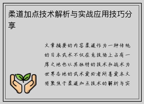 柔道加点技术解析与实战应用技巧分享
