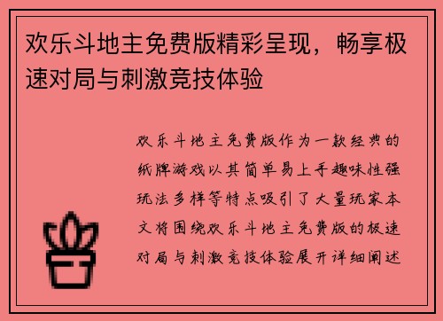 欢乐斗地主免费版精彩呈现，畅享极速对局与刺激竞技体验