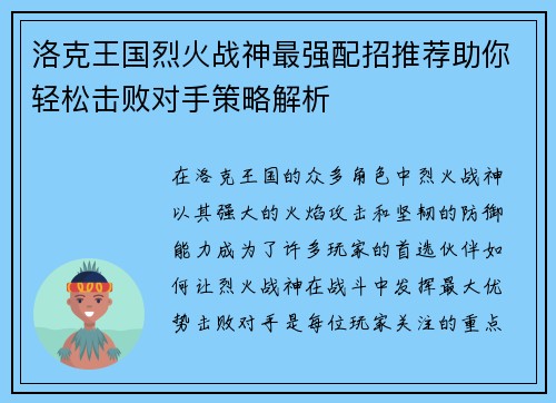 洛克王国烈火战神最强配招推荐助你轻松击败对手策略解析