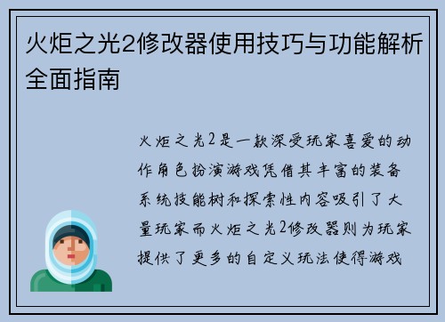 火炬之光2修改器使用技巧与功能解析全面指南