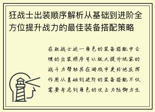 狂战士出装顺序解析从基础到进阶全方位提升战力的最佳装备搭配策略