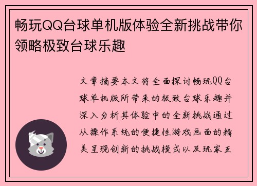 畅玩QQ台球单机版体验全新挑战带你领略极致台球乐趣