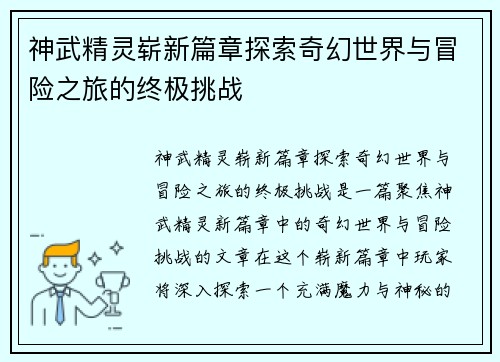 神武精灵崭新篇章探索奇幻世界与冒险之旅的终极挑战