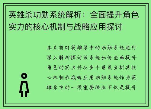 英雄杀功勋系统解析：全面提升角色实力的核心机制与战略应用探讨