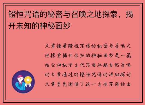 镫恒咒语的秘密与召唤之地探索，揭开未知的神秘面纱