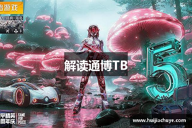 解读通博TB