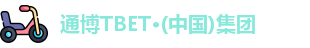 通博TBET·(中国)集团